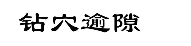 钻穴逾隙