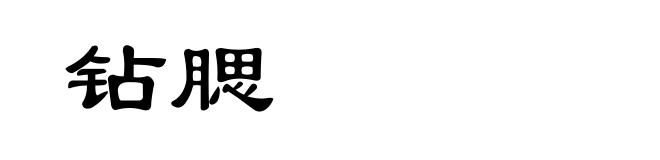 钻腮