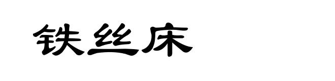 铁丝床