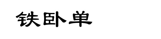 铁卧单