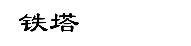铁塔