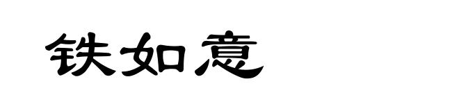 铁如意