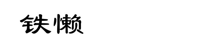 铁懒