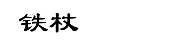 铁杖