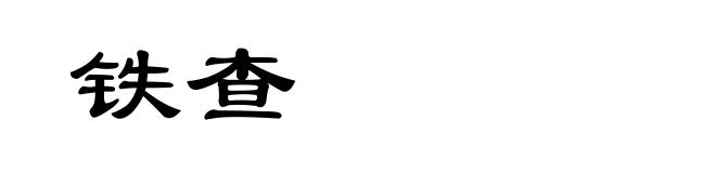 铁查