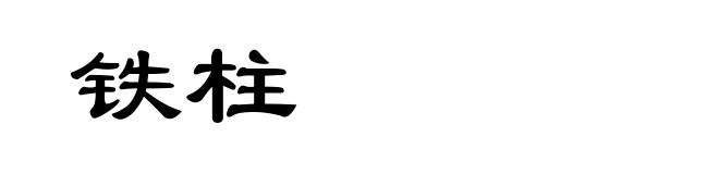 铁柱