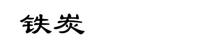 铁炭