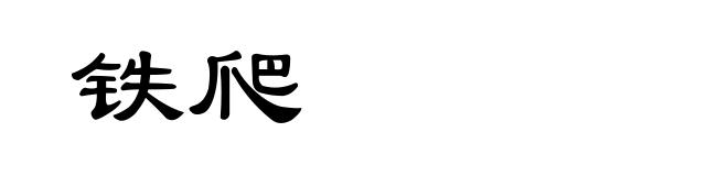 铁爬