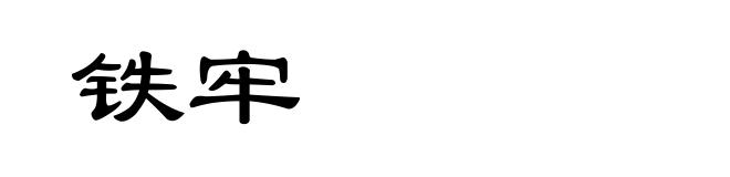 铁牢