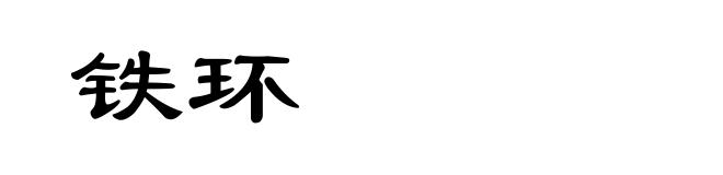 铁环