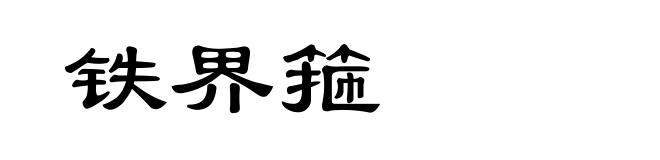 铁界箍