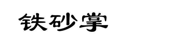 铁砂掌