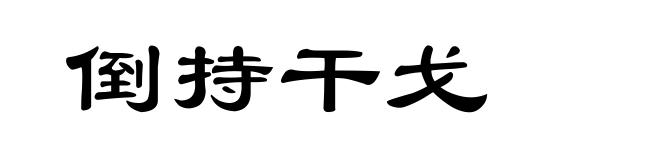 倒持干戈