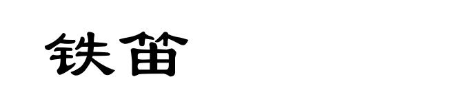 铁笛