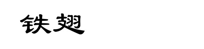 铁翅