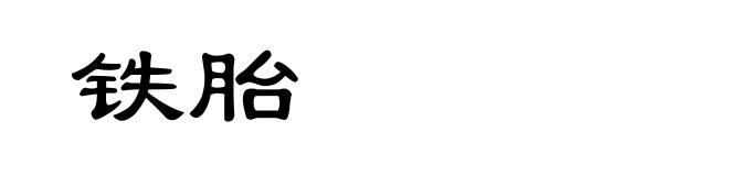 铁胎