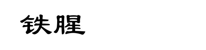 铁腥