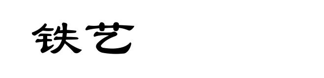 铁艺