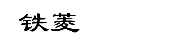 铁菱