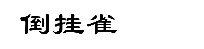 倒挂雀