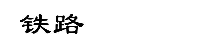 铁路