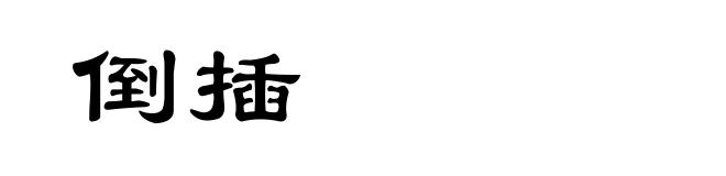 倒插
