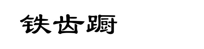 铁齿蹰