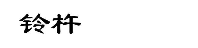 铃杵