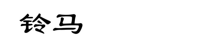 铃马