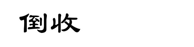 倒收