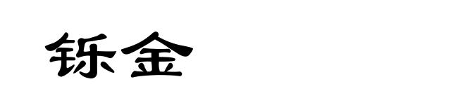 铄金