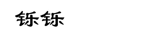 铄铄