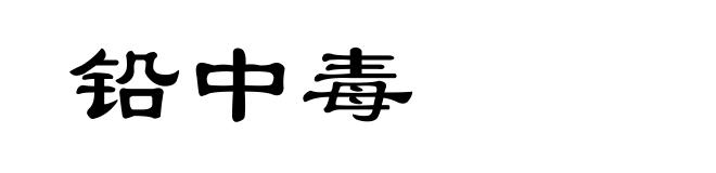 铅中毒