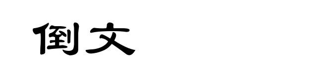 倒文