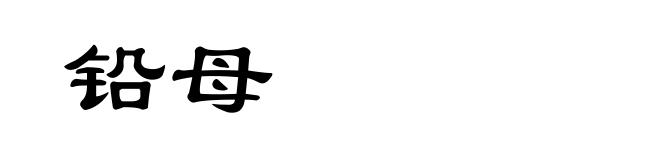 铅母