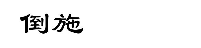 倒施
