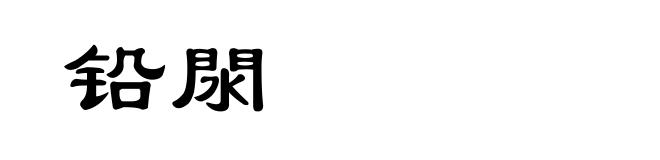 铅閖
