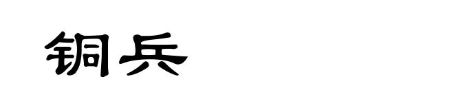 铜兵