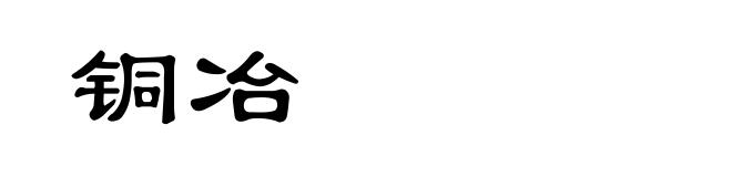 铜冶