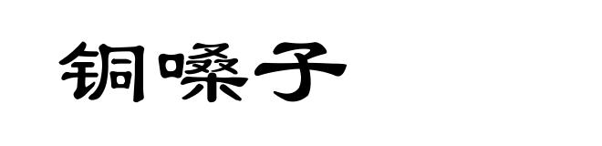 铜嗓子