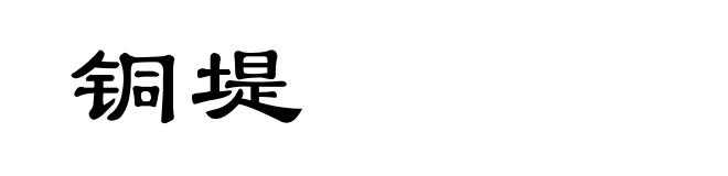 铜堤
