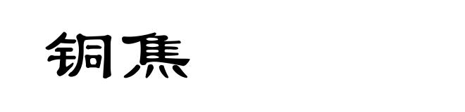 铜焦