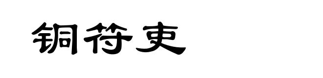 铜符吏