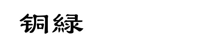 铜緑