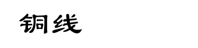 铜线