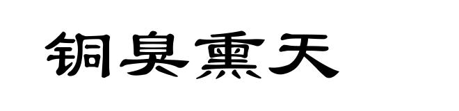 铜臭熏天