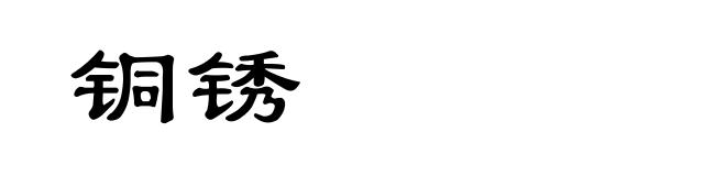 铜锈