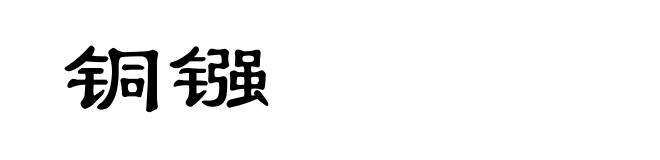 铜镪
