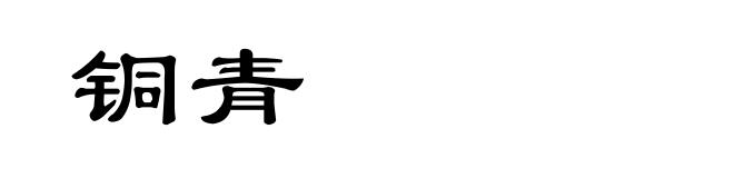 铜青