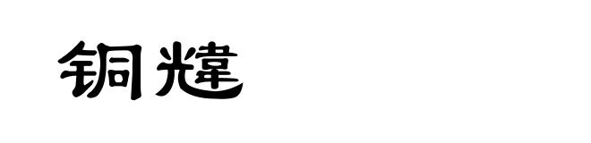 铜韑